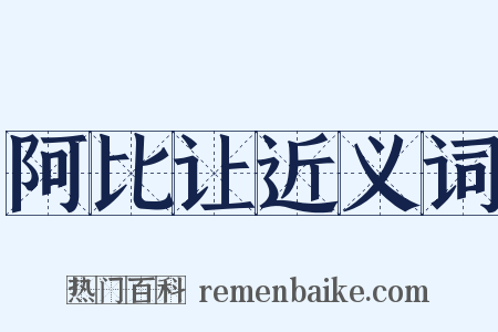 阿比让近义词是什么意思的图片